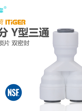 中荷快接配件 2分Y型三通接头 净水器纯水机配件接2分PE管 1805-A