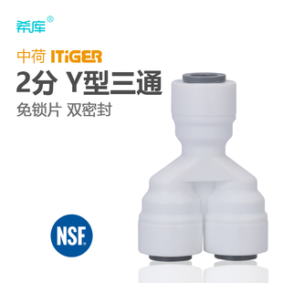 1805 净水器纯水机配件接2分PE管 2分Y型三通接头 中荷快接配件