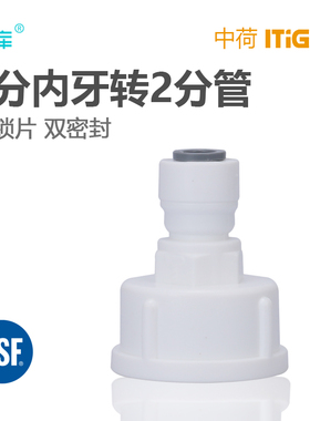 中荷快接6分内牙转2分管直接 净水器过滤器6转2分pe管配件 1809-D