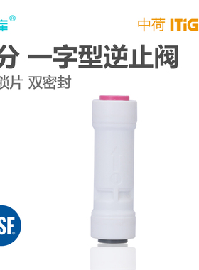 2分净水器逆止阀中荷接头