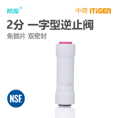 2分净水器逆止阀中荷接头