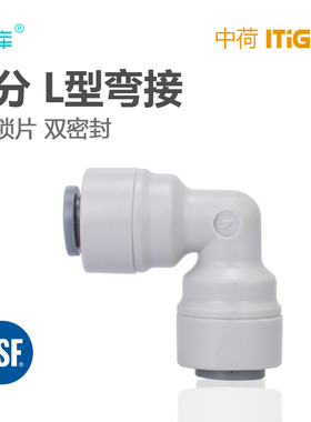 2分L型弯通 净水器接头配件 纯水机快接 中荷快接 4040弯头1818-A