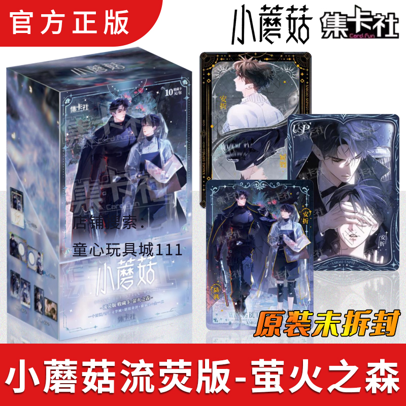 小蘑菇流荧版收藏卡片第2弹萤火之森正版漫画周边陆沨安折