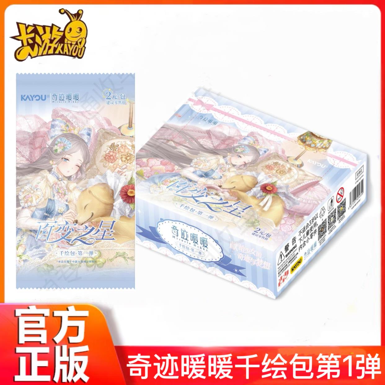 新品卡游正版奇迹暖暖千绘包第1弹2元包百变之星动漫小屋卡片周边