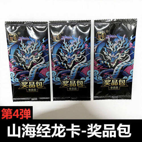 山海经卡片奖品包一包一张龙卡第四弹随机发现货卡位随机