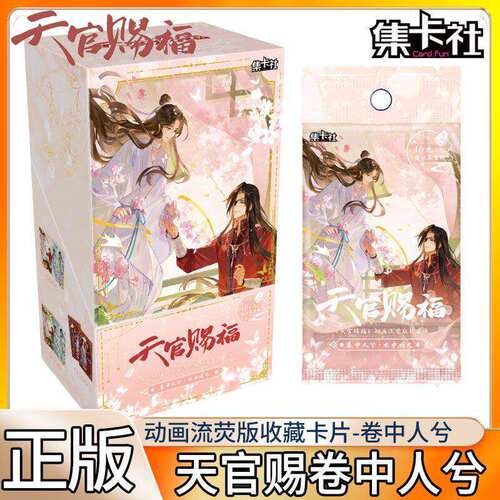 集卡社天官赐福动画流荧版收藏卡片整盒周边谢怜花城正版卡册玩具