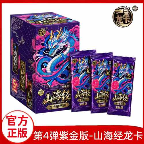 正版山海经龙卡第4弹紫金版卡片四代卡牌整盒五元包5块盲盒拍拍卡