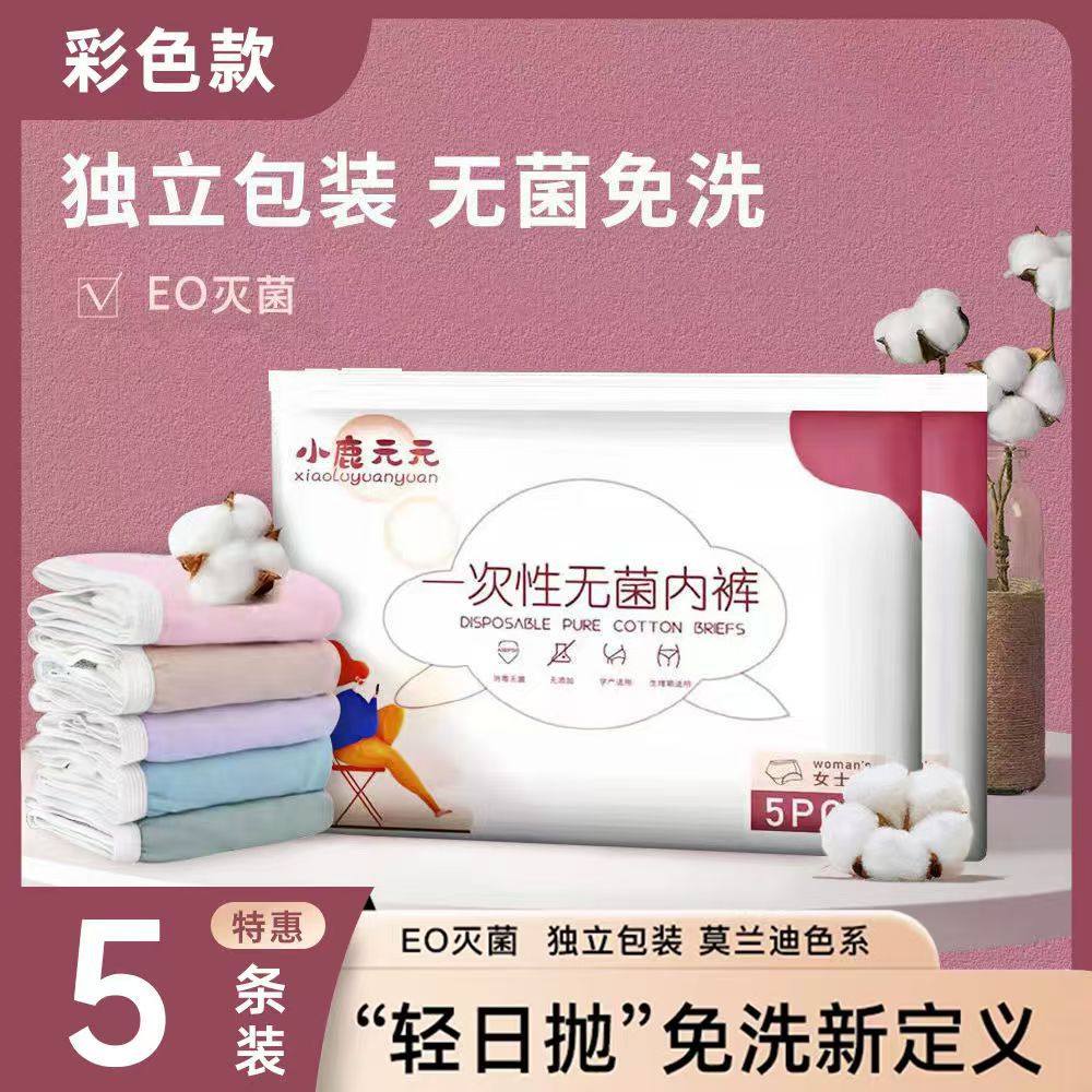 小鹿元元彩色一次性内裤女士款纯涤棉无菌独立包装免洗孕产妇月子
