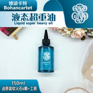 博涵卡特Bohancartet液态超重油提升打火机续航点火Zpo清香耗材