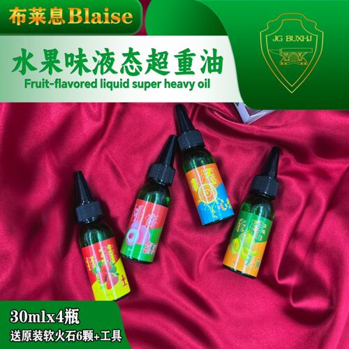 布莱息BlaiseSLD水果味液态超重油打火机提升续航点火率耗材