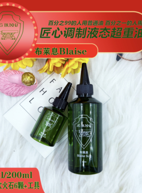 BlaiseSLD布莱息液态超重油提升打火机续航点火Zpo通用清香耗材