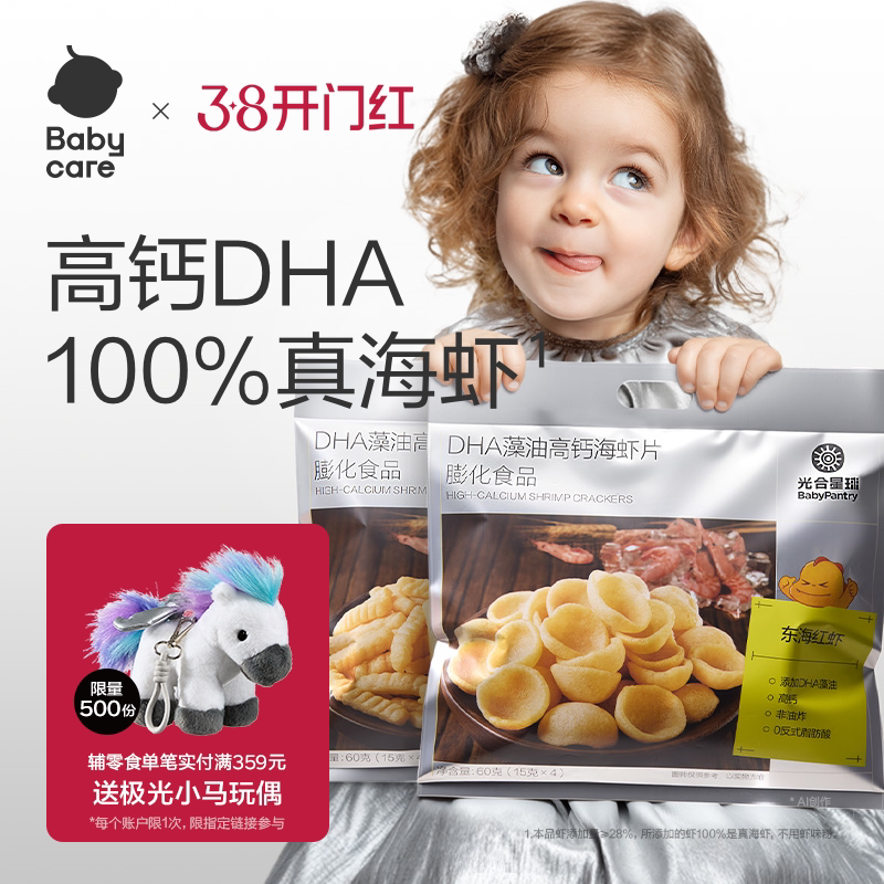 babycare光合星球DHA高钙海虾片虾条磨牙饼干儿童零食送宝宝食谱