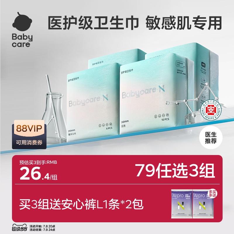 【79任选3】babycare医护级日用卫生巾姨妈巾敏感肌薄款防漏夜用