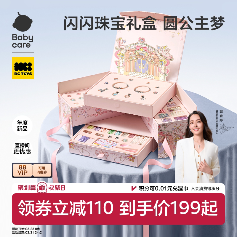 babycare串珠礼盒手工diy玩具首饰盒项链手链儿童小女孩生日礼物