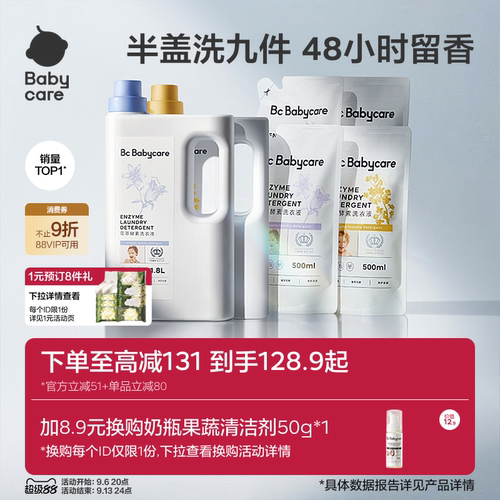 babycare花萃酵素宝宝香氛洗衣液