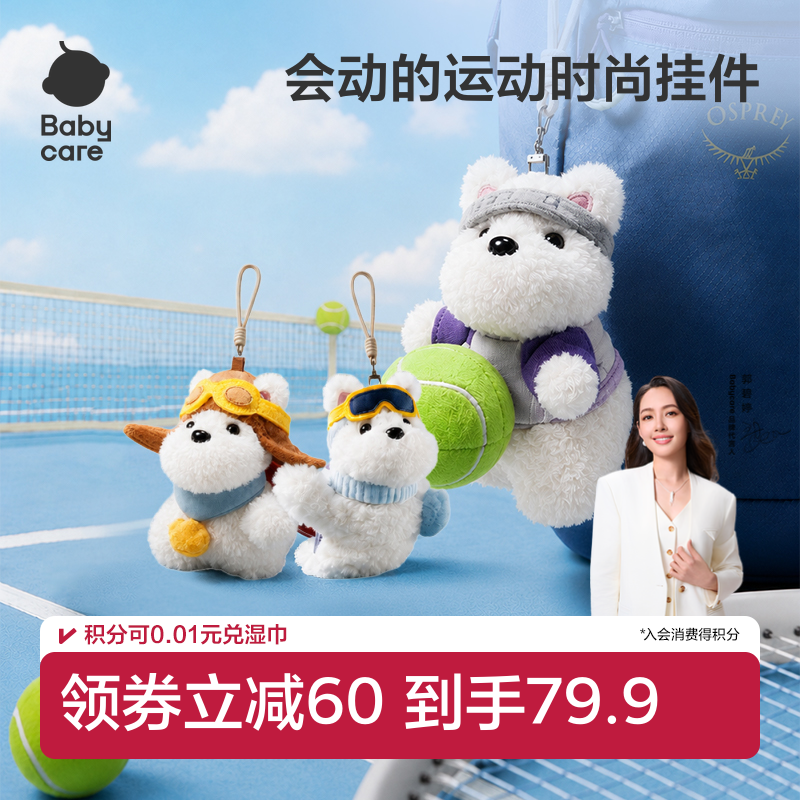 babycare运动毛绒时尚玩偶挂件
