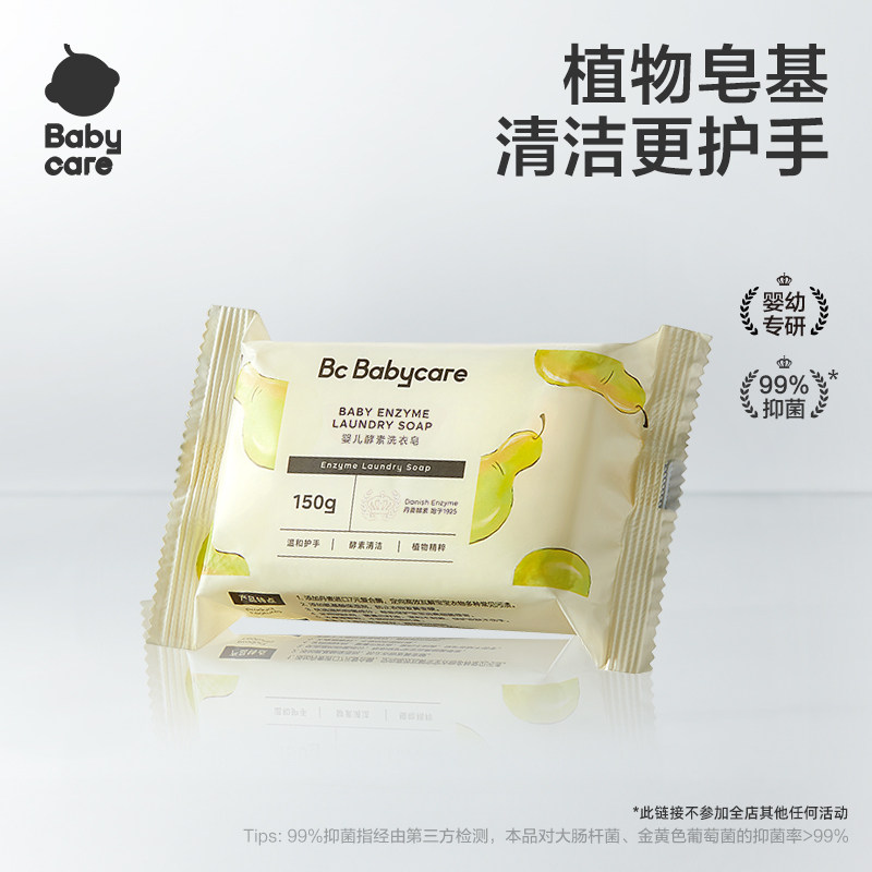 【顺手买一件】babycare酵素洗衣皂新生婴儿用皂肥皂内衣尿布清洁