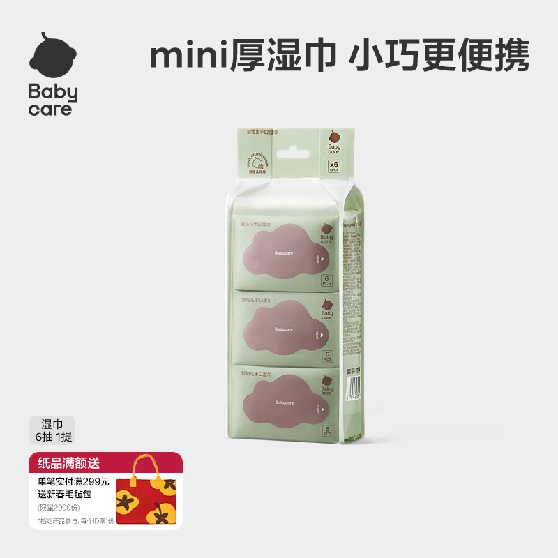 babycare加大加厚婴儿湿巾纸6抽新生手口专用宝宝儿童便携装小包,婴童用品,淘宝优惠券,粉丝福利购,淘宝优惠卷