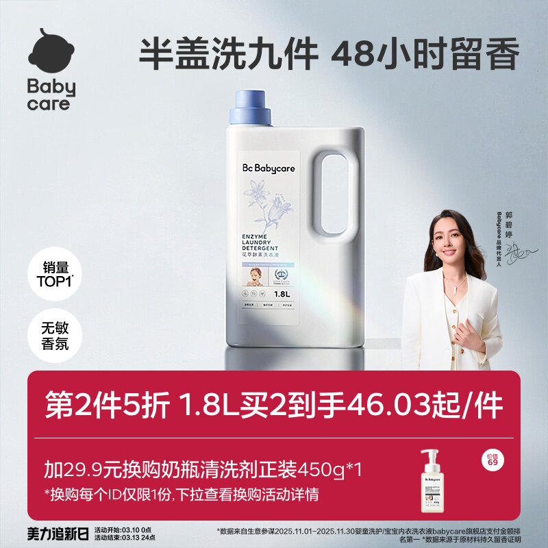 Babycare花萃酵素宝宝香氛洗衣液儿童专用去渍除菌