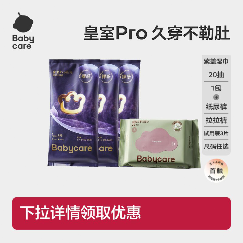 babycare皇室pro纸尿裤短裤式尺码任选试用装3片紫盖湿巾组合,婴童尿裤,拉拉裤/学步裤/成长裤试用装,淘宝优惠券,粉丝福利购,淘宝优惠卷