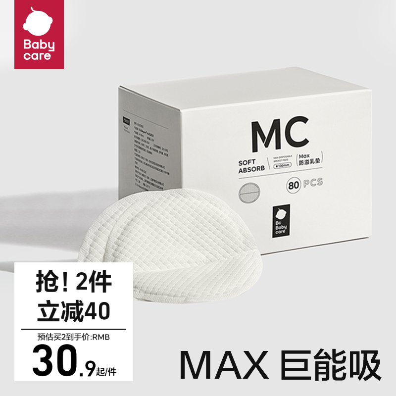 babycare Max防溢乳垫哺乳期产后一次性加厚乳垫隔奶垫透气80片装-封面