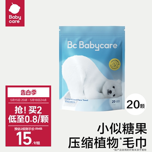 babycare小熊压缩洗脸巾旅行装一次性洗脸巾单独包装便携式20颗