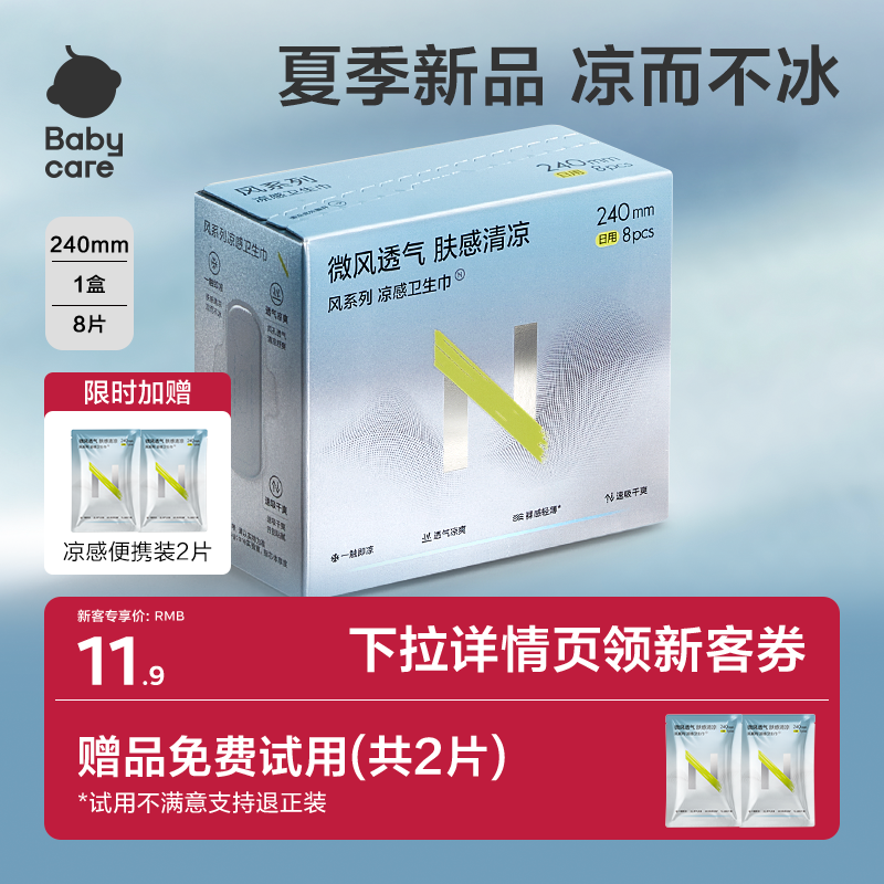 【试用】babycare小N凉感卫生巾日用透气日夜用轻薄柔姨妈巾