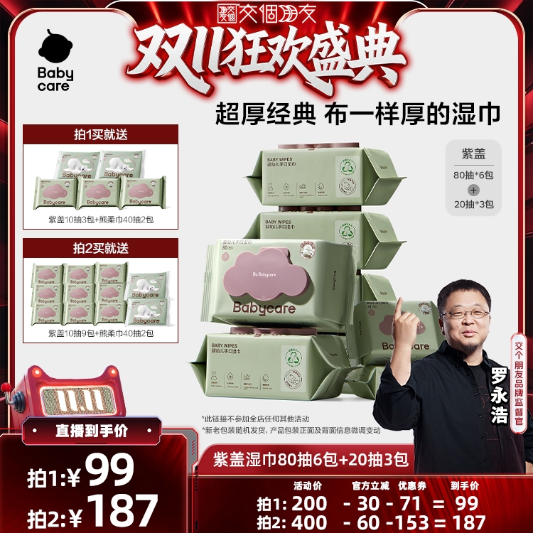 babycare紫盖手口加厚湿巾