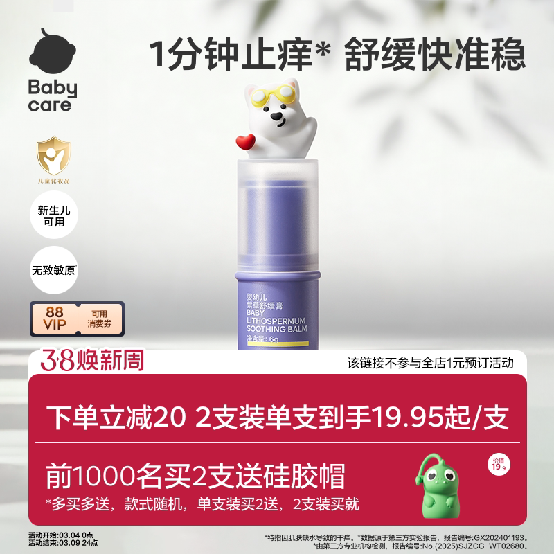 【舒缓加倍】babycare紫草膏舒缓棒婴儿宝宝儿童清凉非青草膏便携
