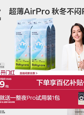 【超薄透气首选】babycare纸尿裤airpro日用婴儿宝宝尿不湿4包装