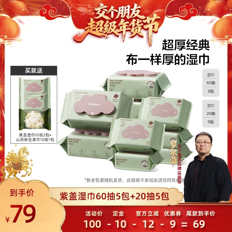 【交个朋友付定！交个朋友年货节】babycare婴幼儿紫盖湿巾手口屁,婴童用品,普通婴童湿巾,淘宝优惠券,粉丝福利购,淘宝优惠卷