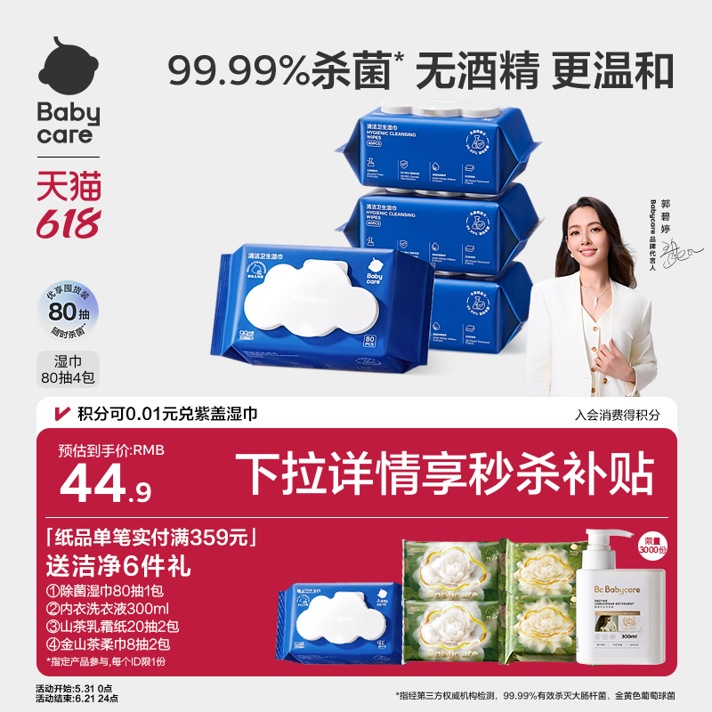 babycare除菌湿巾新生婴幼儿童宝宝专用安全清洁无酒精便携家庭装