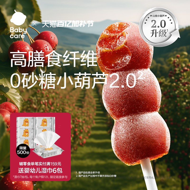 babycare山楂小葫芦光合星球无添加砂糖儿童零食送宝宝婴儿辅食谱