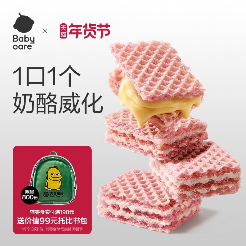 babycare光合星球威化饼干宝宝零食无添加白砂糖奶酪送宝宝食谱
