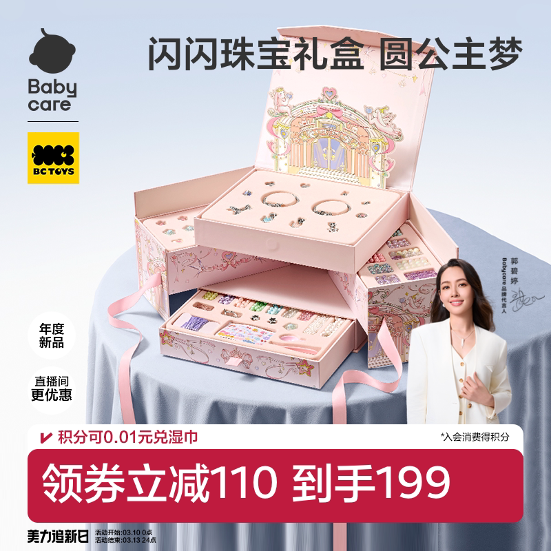 babycare串珠礼盒手工diy玩具首饰盒项链手链儿童小女孩生日礼物