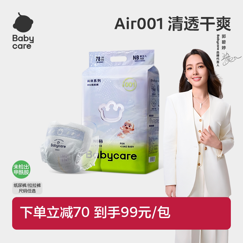 Babycare Air001系列超薄透气婴儿纸尿裤拉拉裤婴儿尿不湿单包装