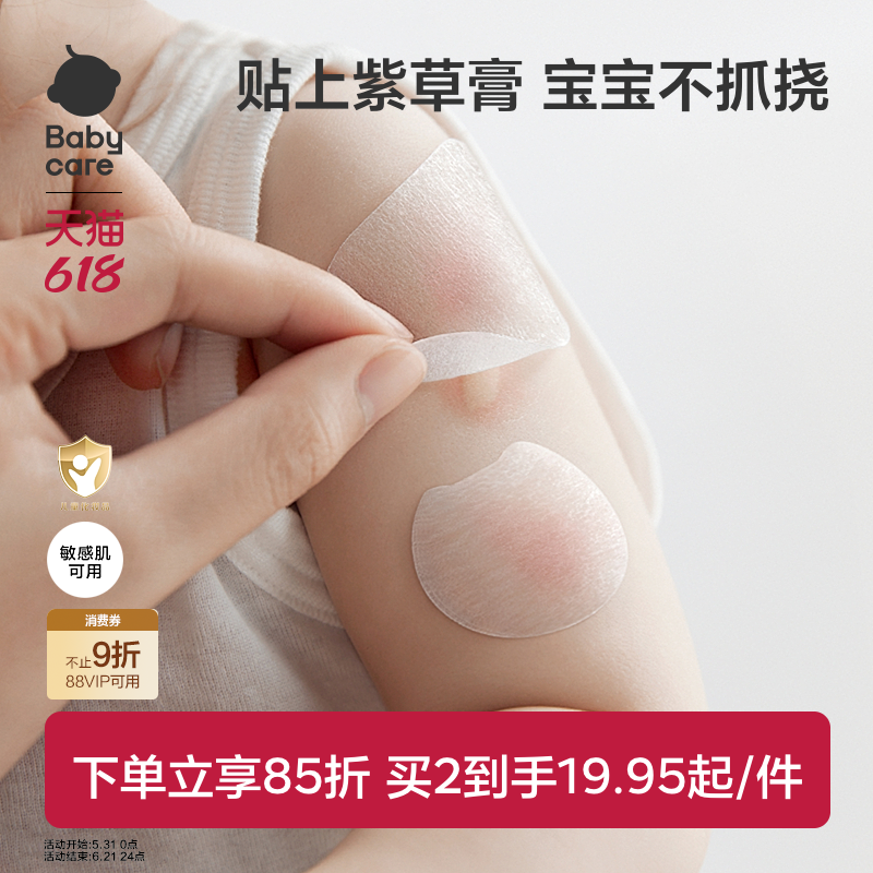 babycare紫草舒缓贴婴儿专用紫草膏宝宝防蚊虫叮咬抓挠痒非驱蚊贴