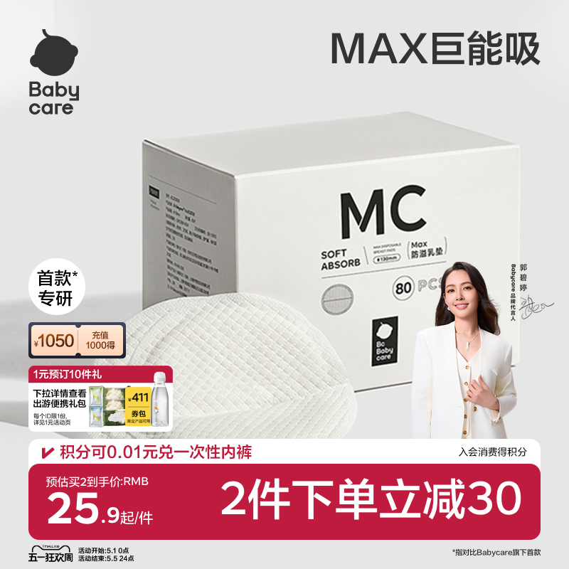 babycare max防溢乳垫夏季超薄产后一次性溢乳垫哺乳期透气80片
