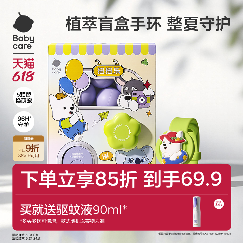 babycare精油防蚊手表手绳植物扭扭乐手环扭蛋机盲盒