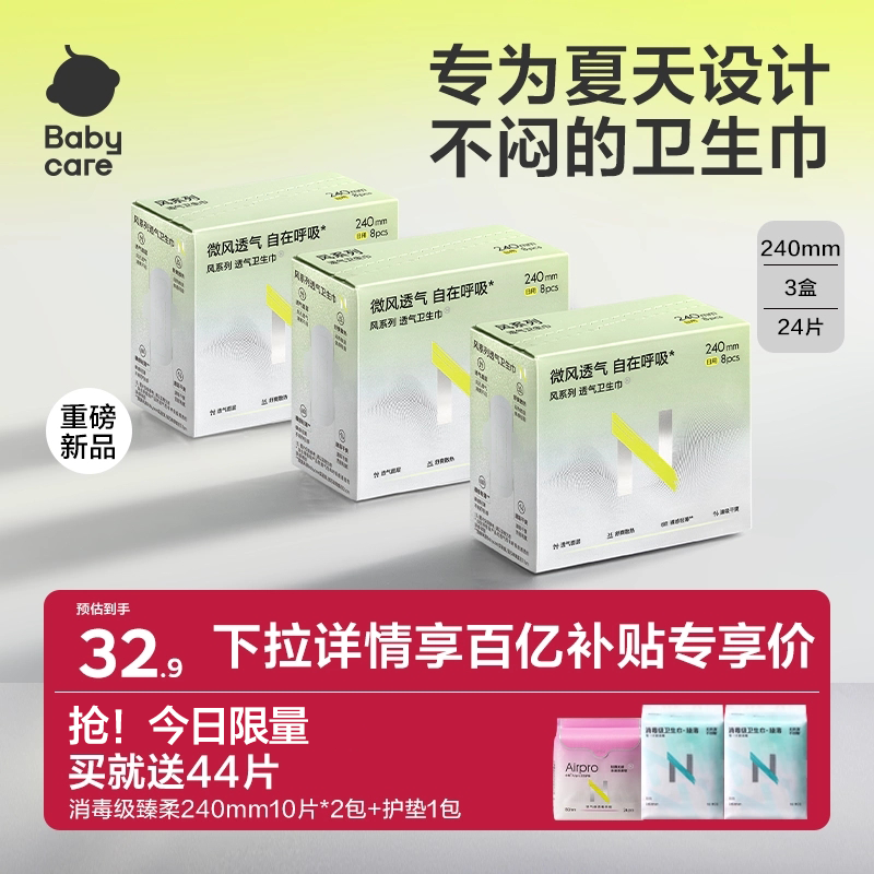 babycare透气卫生巾告别夏日闷热