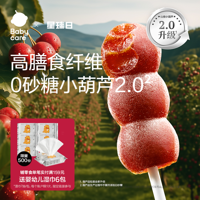 babycare山楂小葫芦光合星球无添加砂糖儿童零食送宝宝婴儿辅食谱