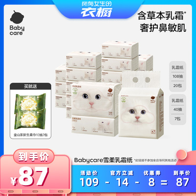 【所有女生的衣橱直播间】babycare雪柔乳霜纸云柔巾积雪草柔纸巾