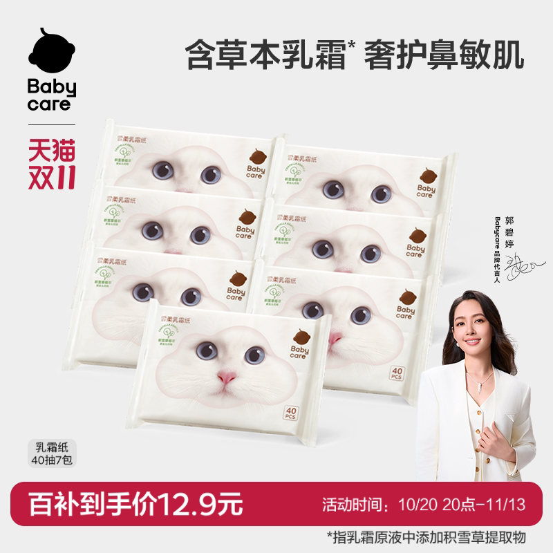 babycare雪柔乳霜纸云柔巾积雪草柔纸巾擦鼻涕纸卫生纸婴儿柔纸巾