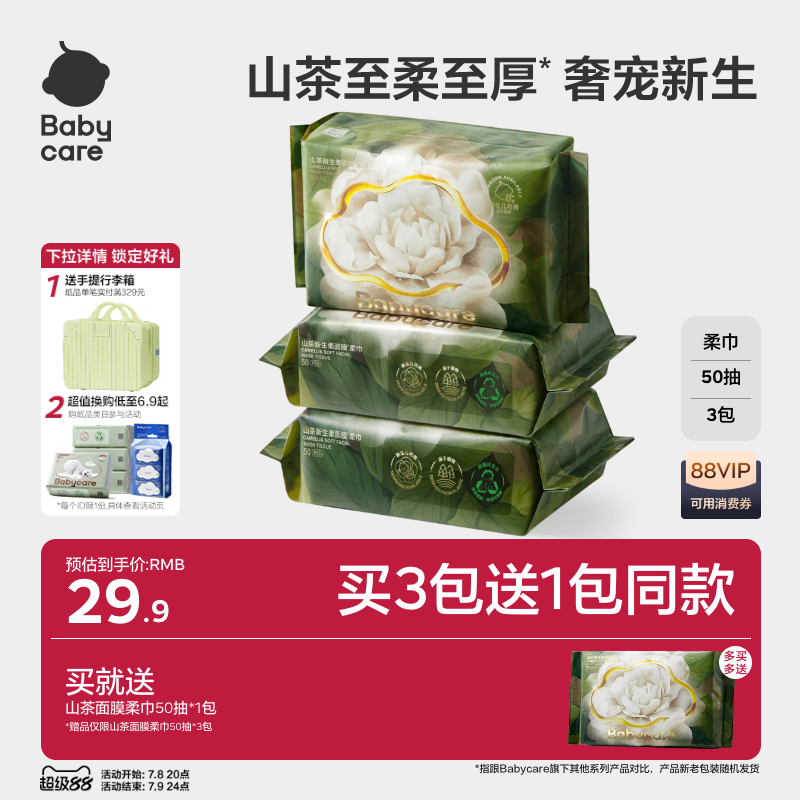 babycare山茶面膜柔巾一次性洗脸湿纸巾婴儿超柔加厚90克非棉柔巾