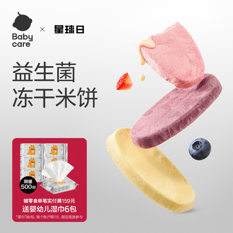 babycare光合星球婴幼儿冻干米饼宝宝儿童零食磨牙饼干无添加砂糖