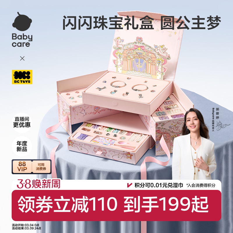 babycare串珠礼盒手工diy玩具首饰盒项链手链儿童小女孩生日礼物