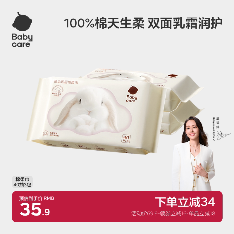babycare兔兔乳霜棉柔巾100%纯棉加厚婴幼儿一次性洗脸巾40抽3包