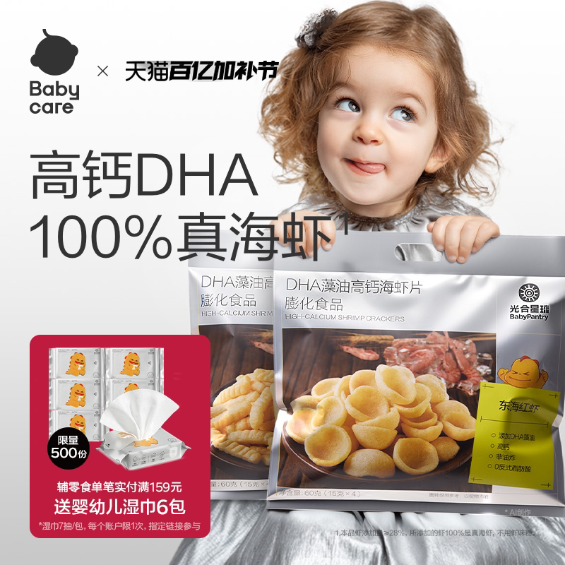 babycare光合星球DHA高钙海虾片虾条磨牙饼干儿童零食送宝宝食谱