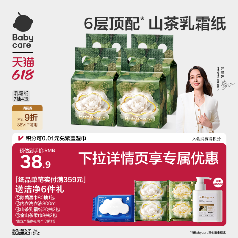 babycare山茶保湿纸6层婴儿宝宝专用乳霜纸云柔巾婴儿柔纸巾抽纸