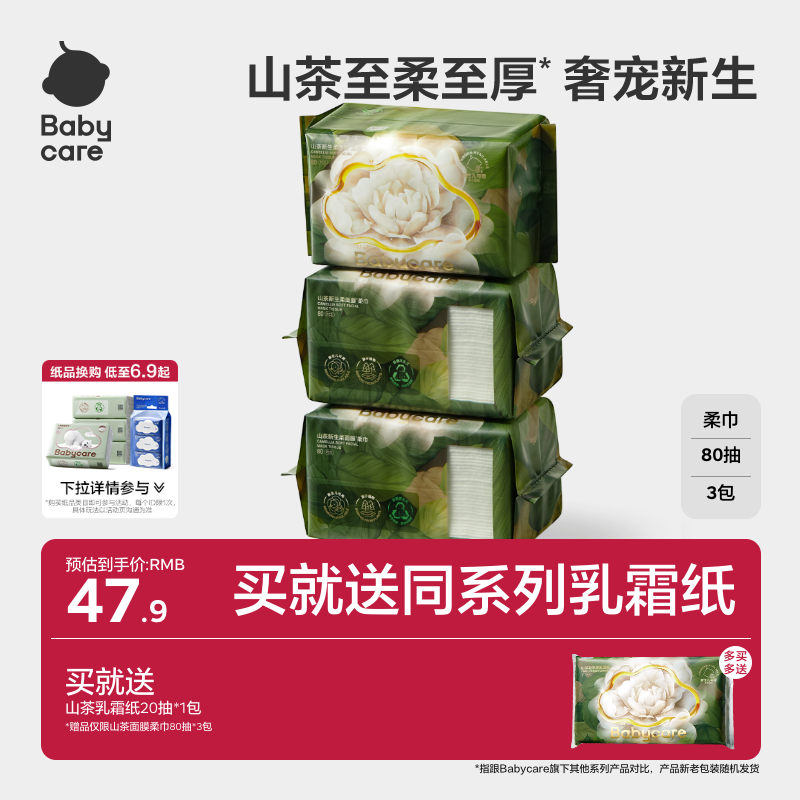 babycare山茶面膜柔巾一次性洗脸湿纸巾婴儿超柔加厚90克非棉柔巾